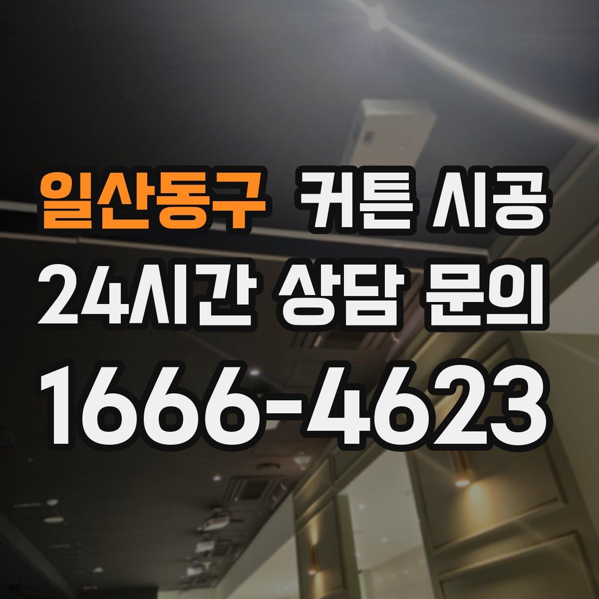 일산동구 커튼 시공