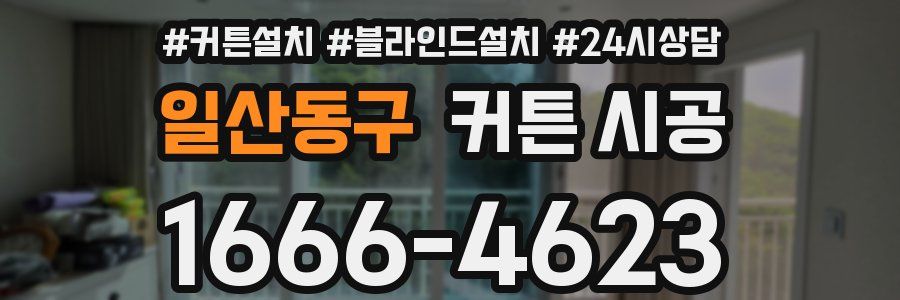 일산동구 커튼 시공