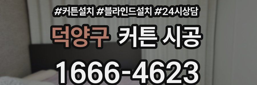 덕양구 커튼 시공