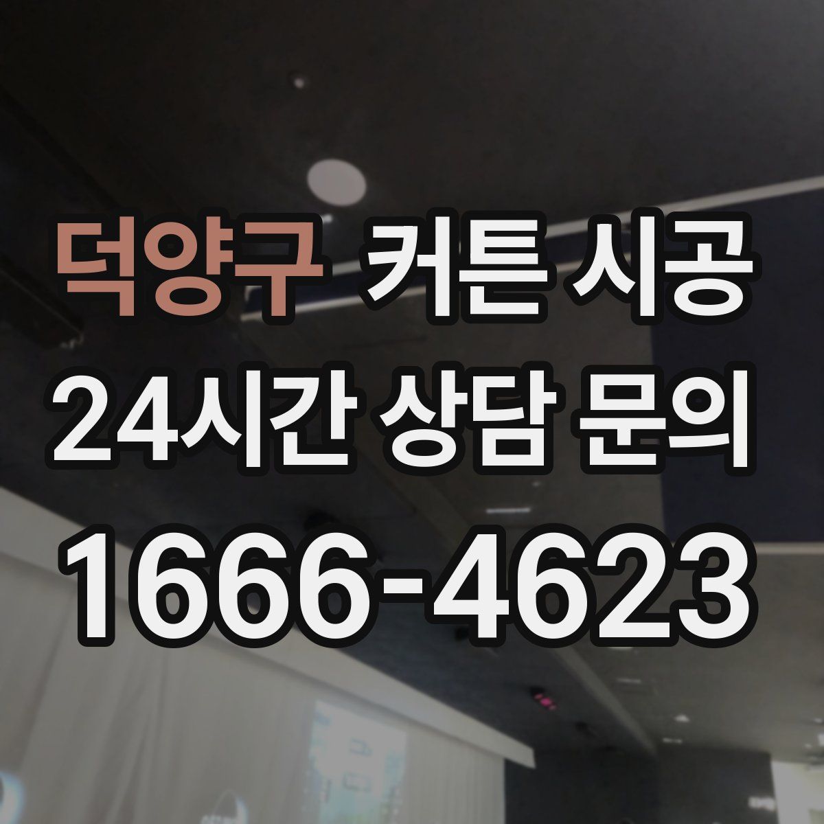 덕양구 커튼 시공