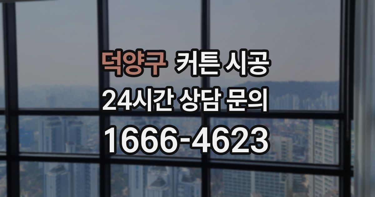 덕양구 커튼 시공