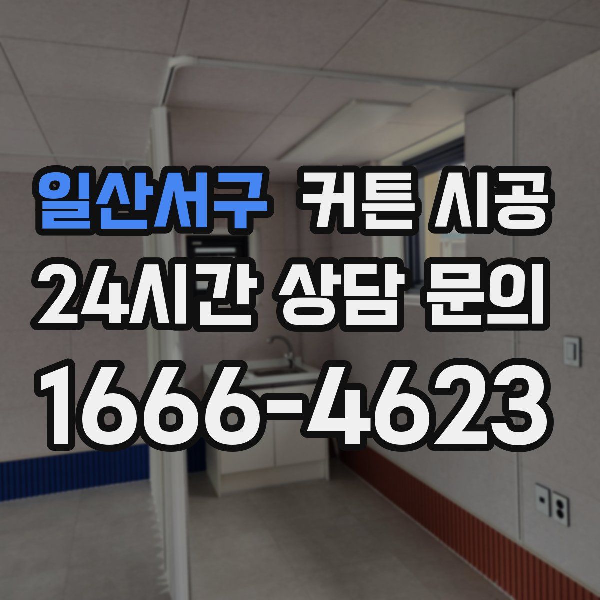 일산서구 커튼 시공