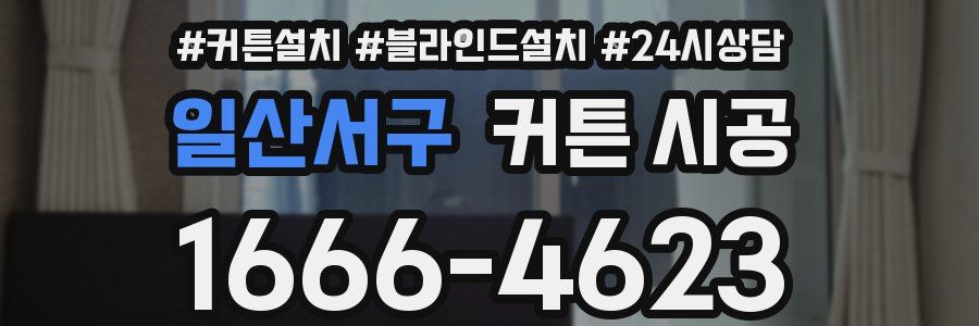 일산서구 커튼 시공