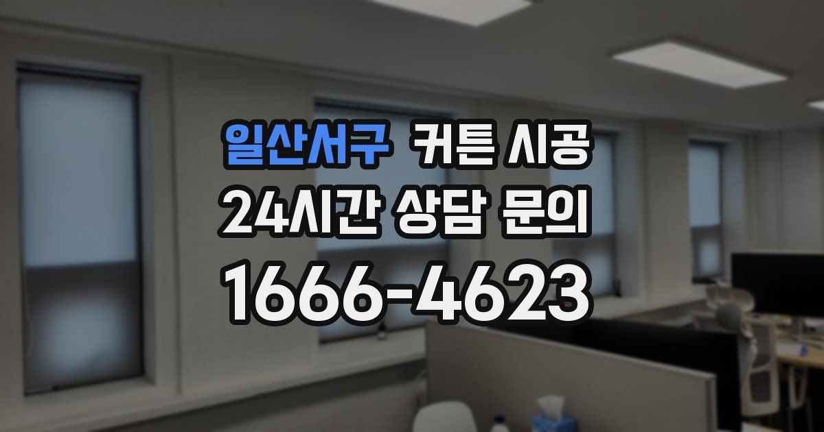 일산서구 커튼 시공