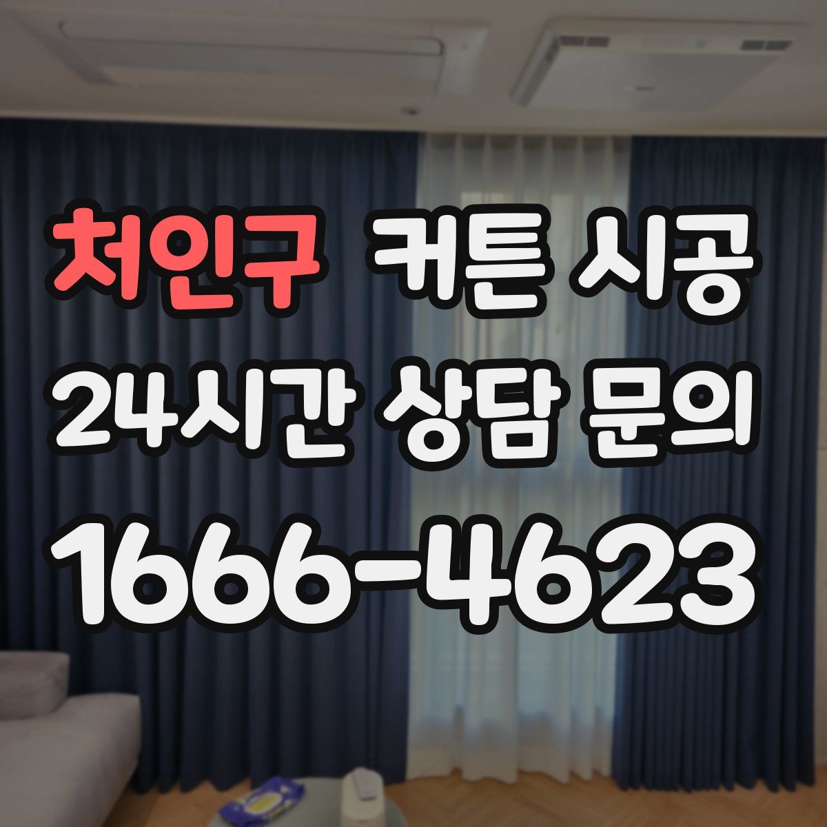 처인구 커튼 시공