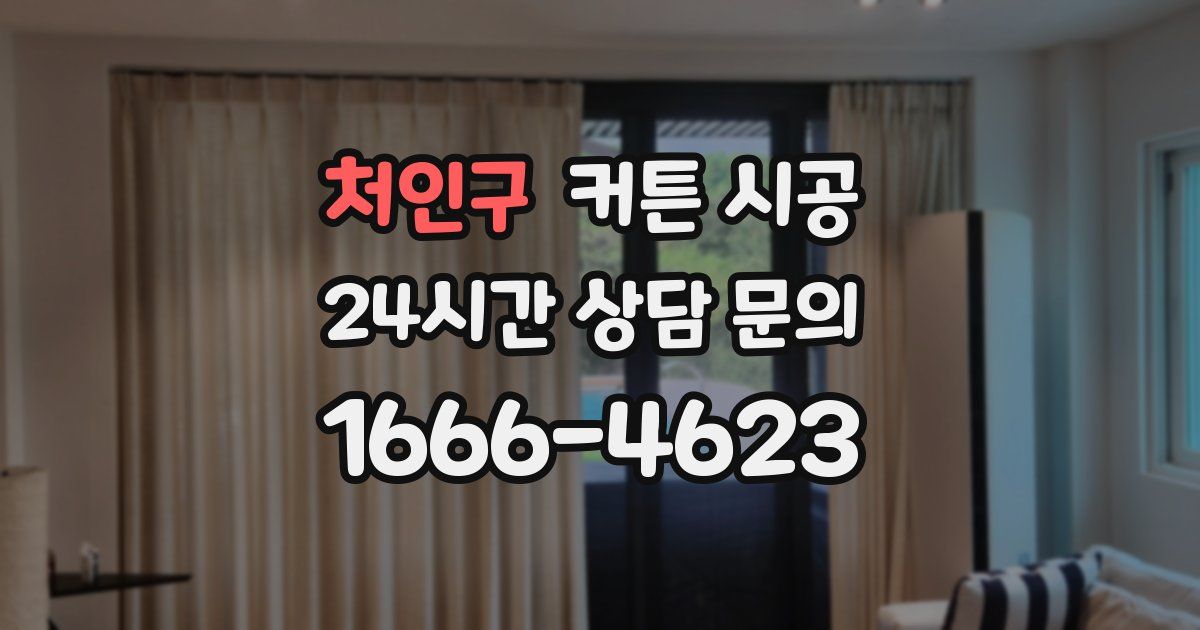처인구 커튼 시공