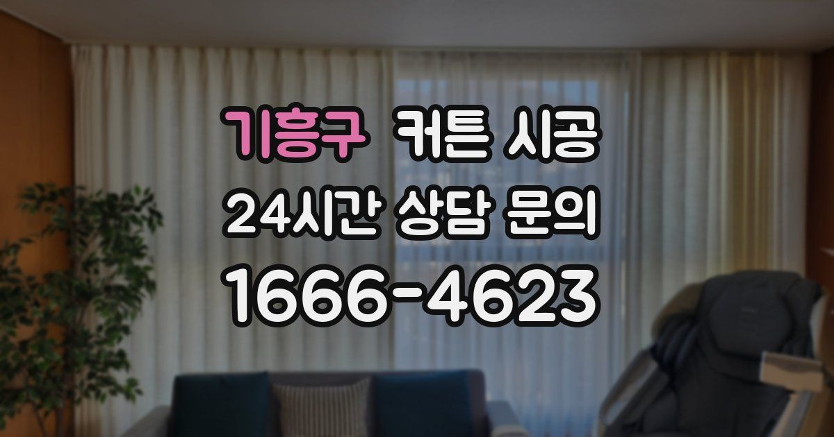 기흥구 커튼 시공
