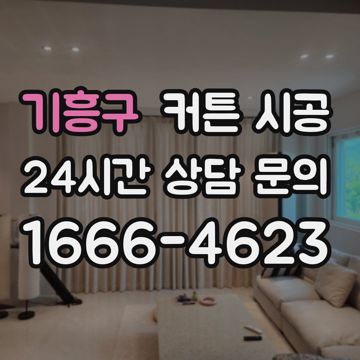 기흥구 커튼 시공