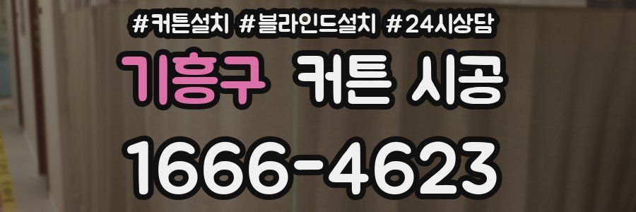 기흥구 커튼 시공