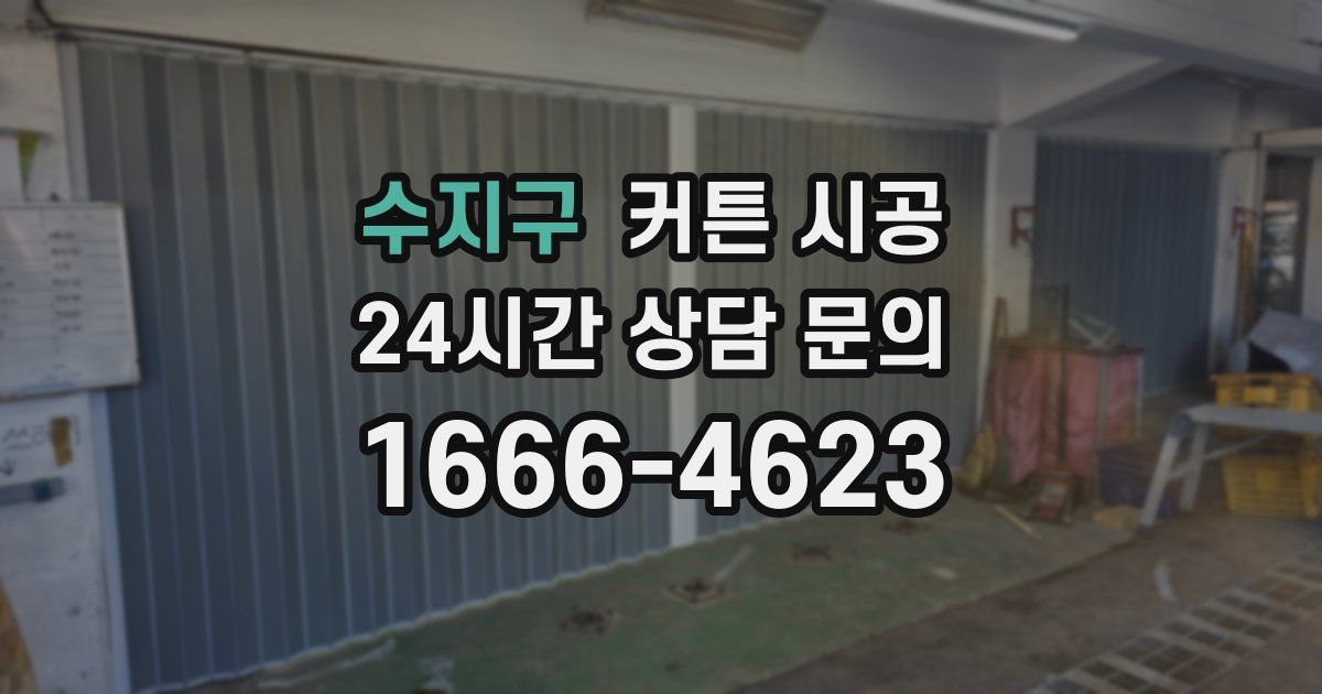 수지구 커튼 시공