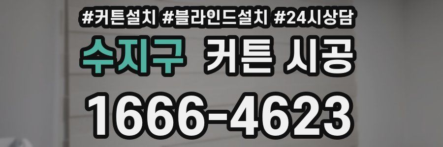 수지구 커튼 시공