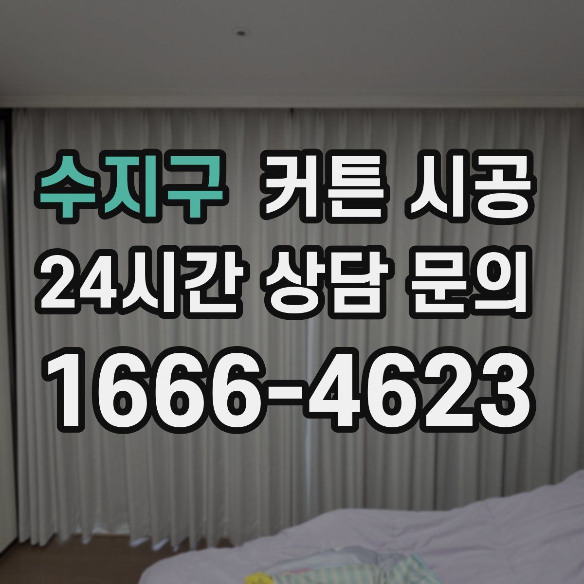 수지구 커튼 시공