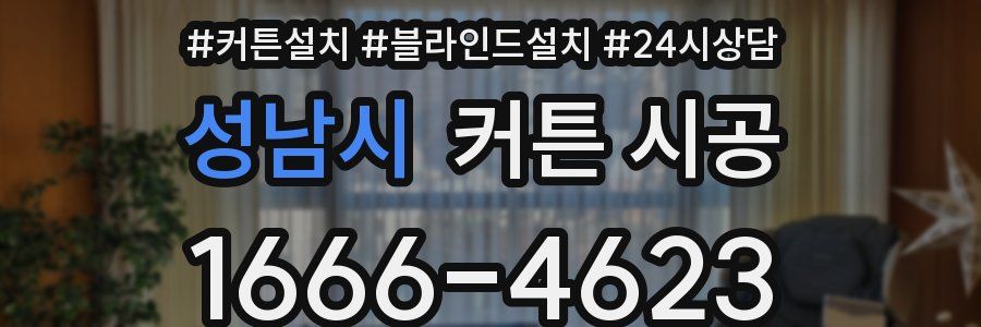 성남시 커튼 시공