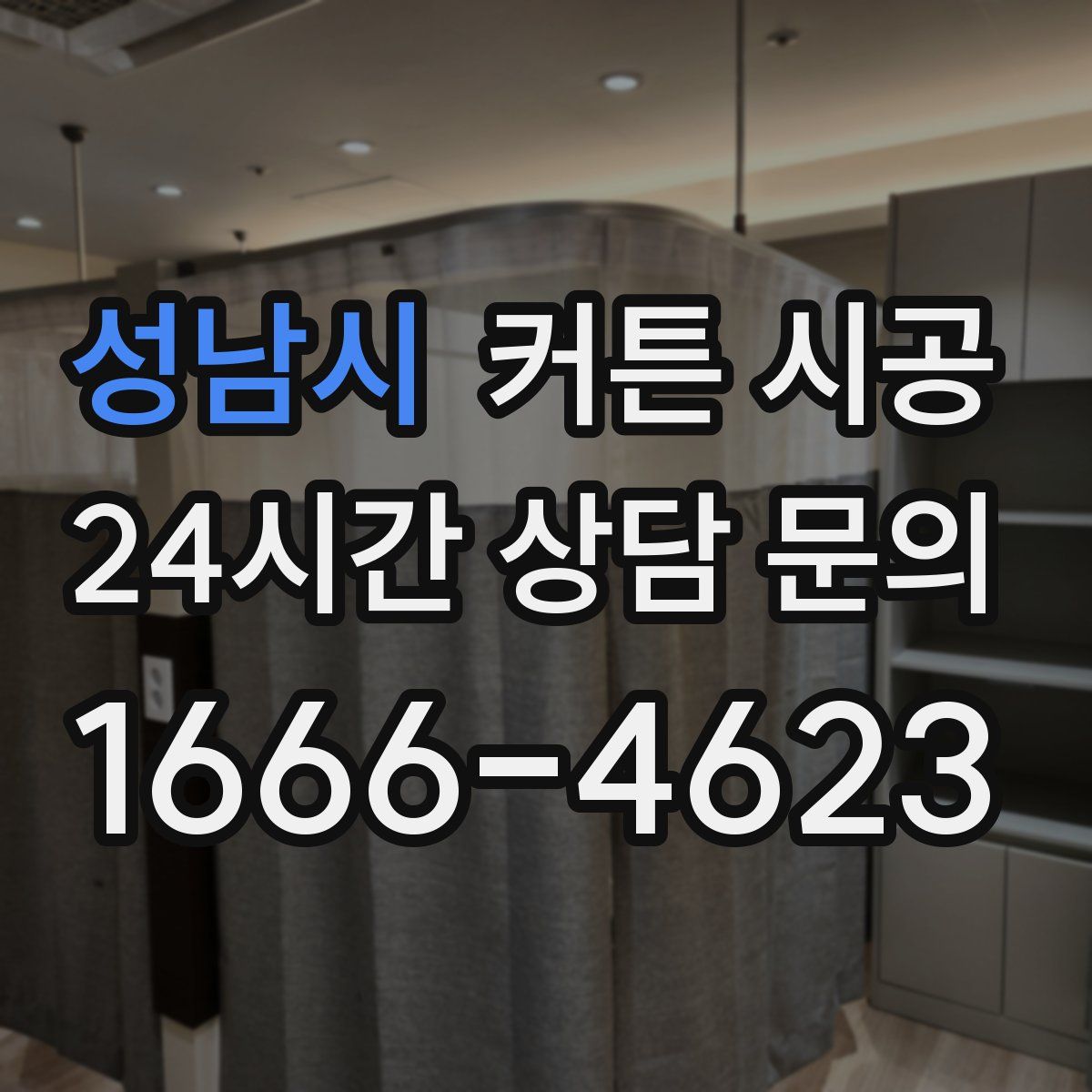 성남시 커튼 시공