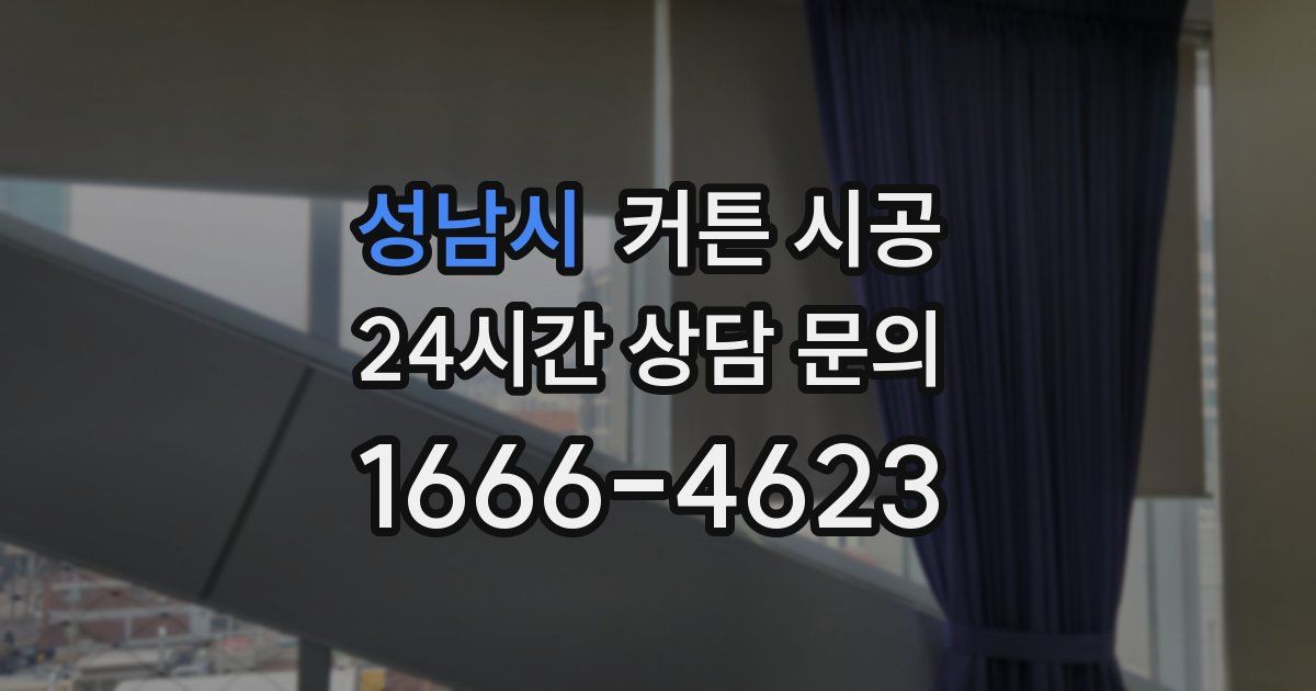 성남시 커튼 시공