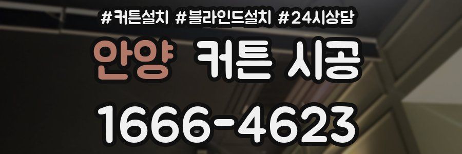 안양 커튼 시공