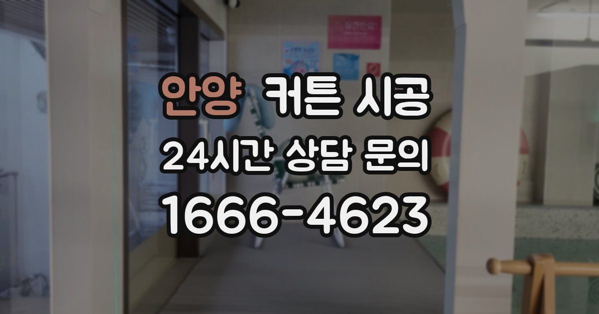 안양 커튼 시공