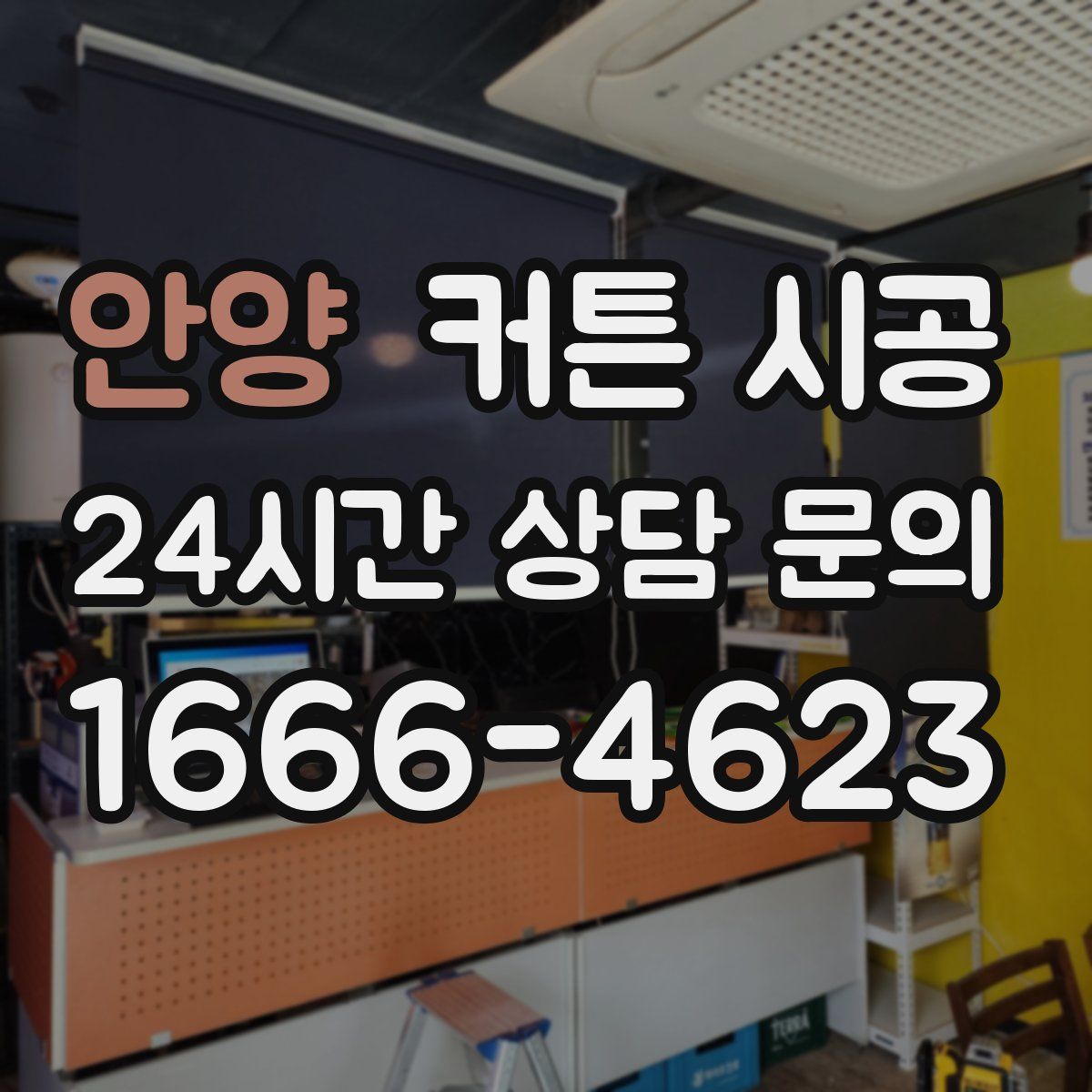 안양 커튼 시공