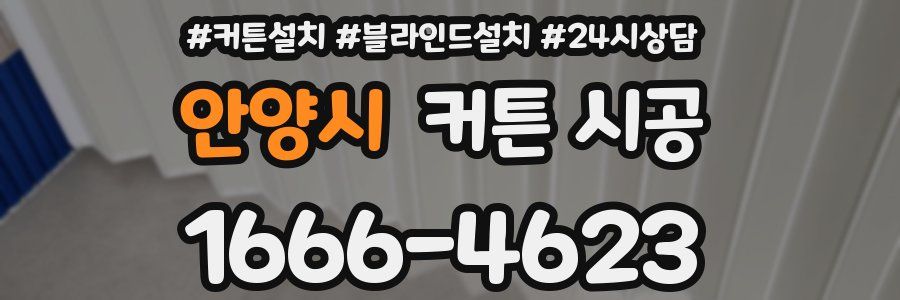 안양시 커튼 시공