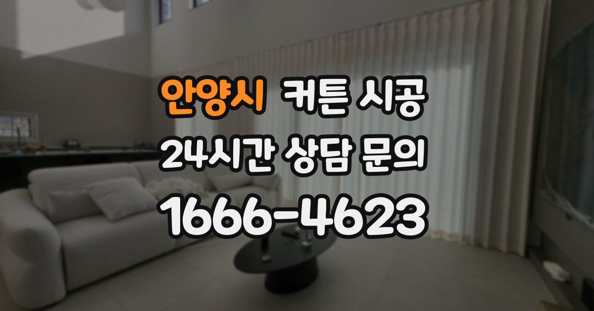 안양시 커튼 시공