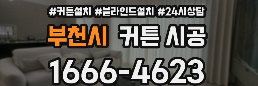 부천시 커튼 시공