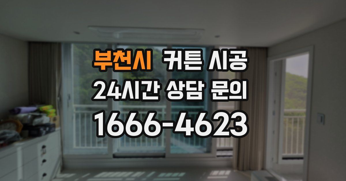부천시 커튼 시공