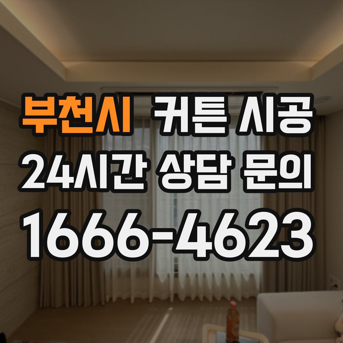 부천시 커튼 시공