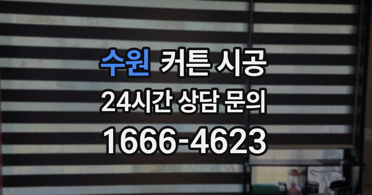 수원 커튼 시공