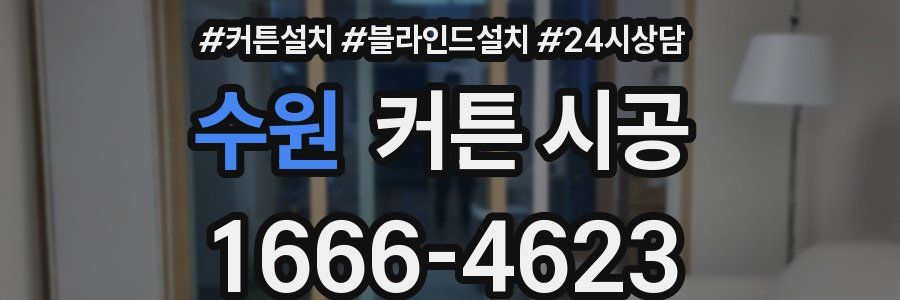 수원 커튼 시공