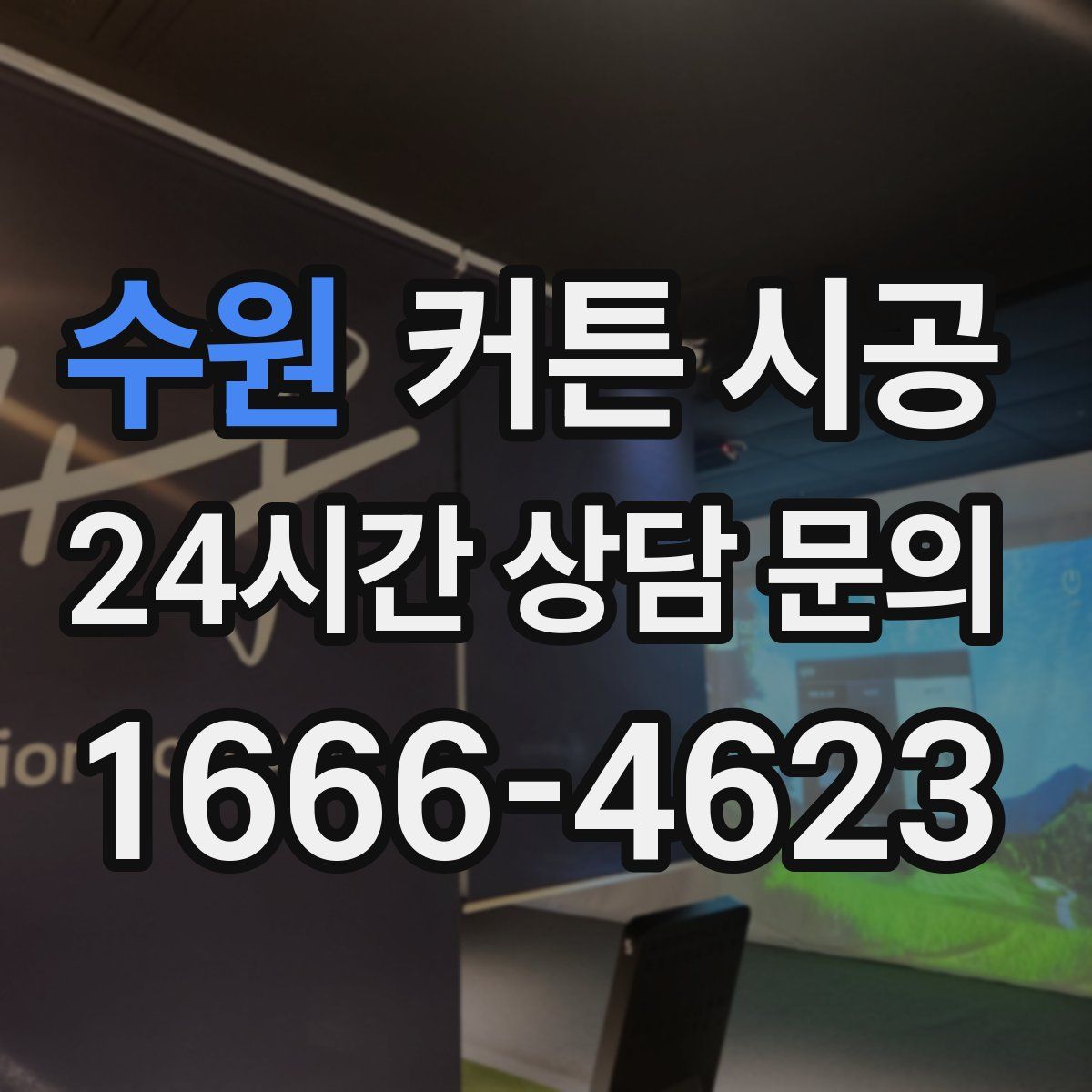 수원 커튼 시공