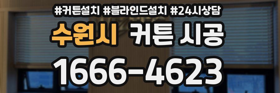 수원시 커튼 시공
