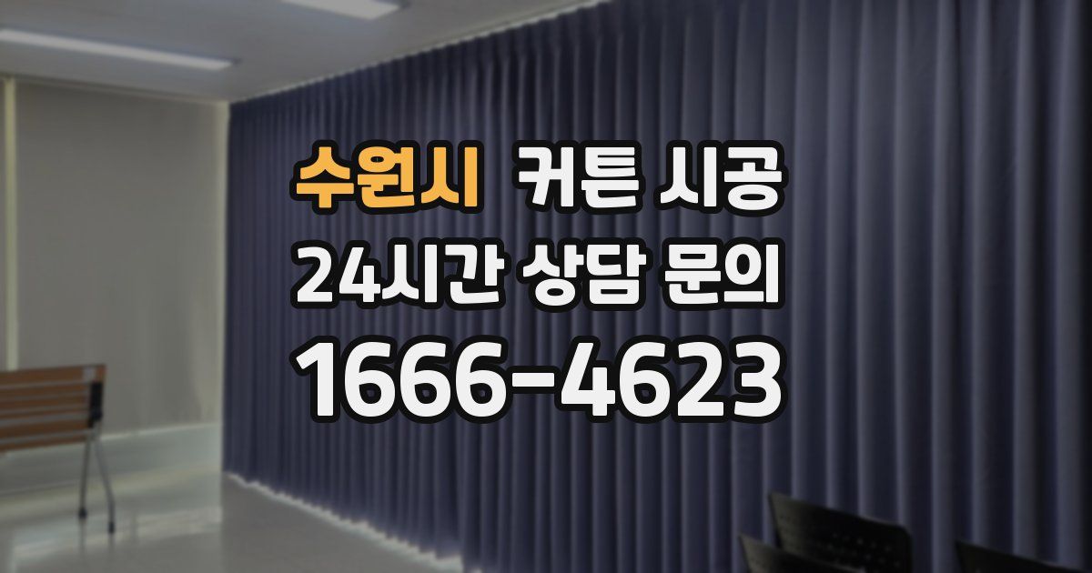 수원시 커튼 시공