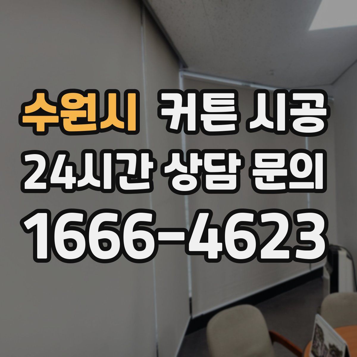 수원시 커튼 시공