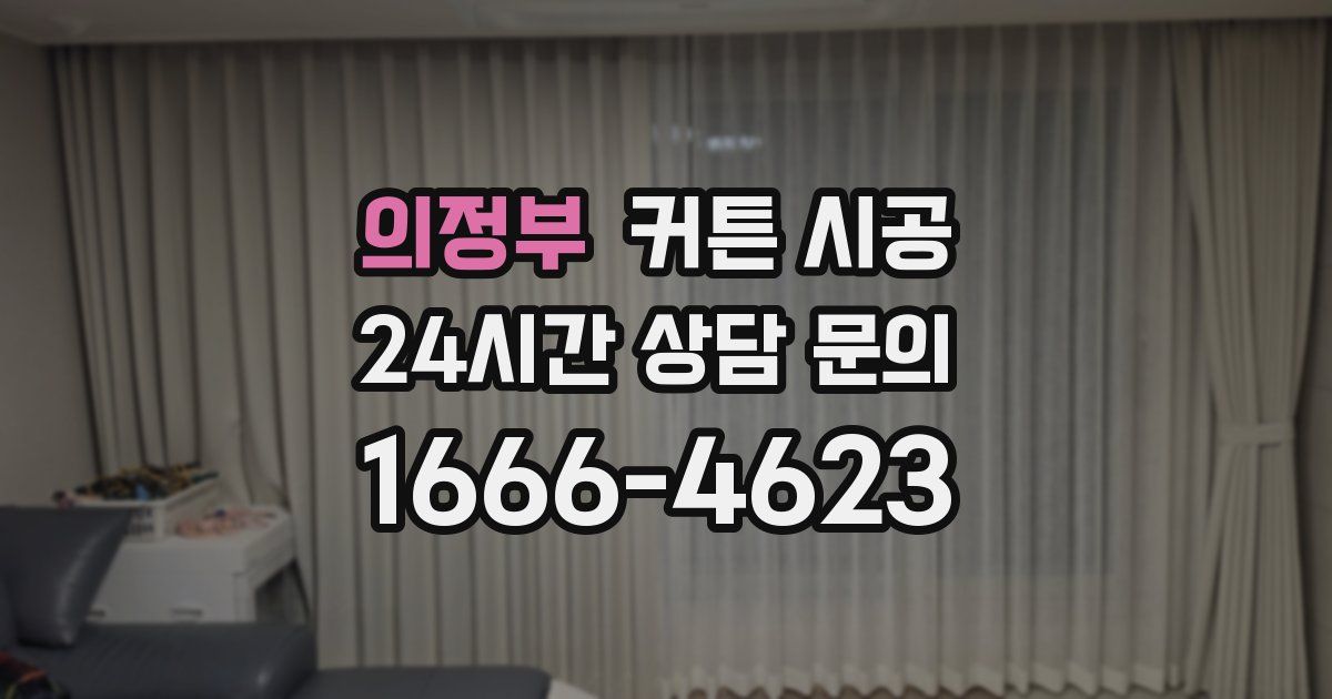 의정부 커튼 시공