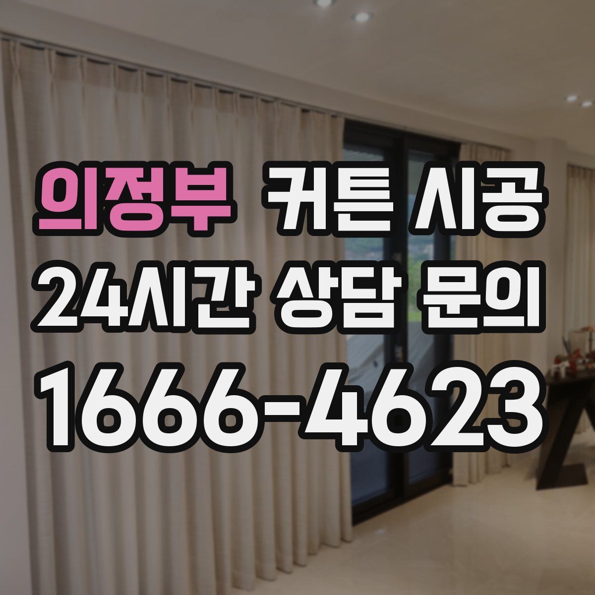 의정부 커튼 시공