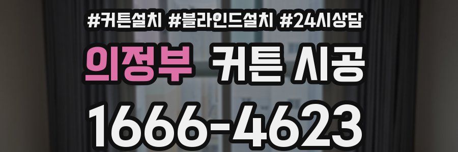 의정부 커튼 시공