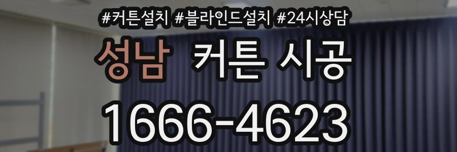 성남 커튼 시공