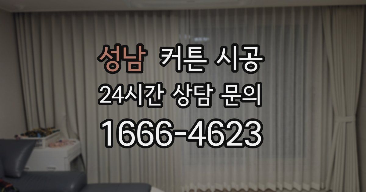 성남 커튼 시공