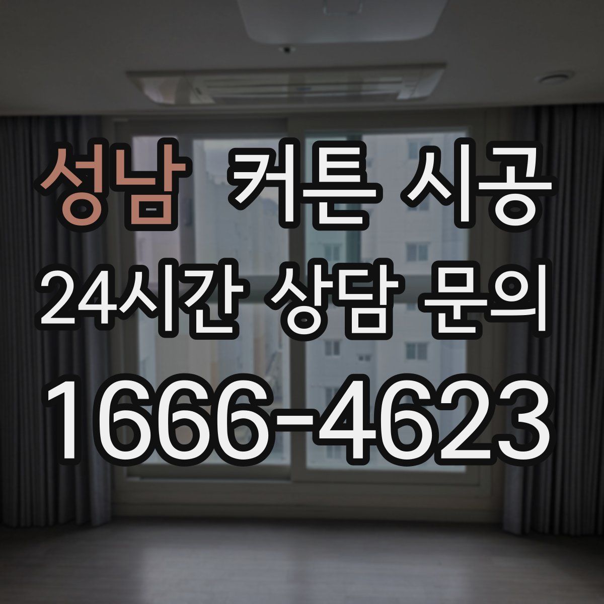 성남 커튼 시공