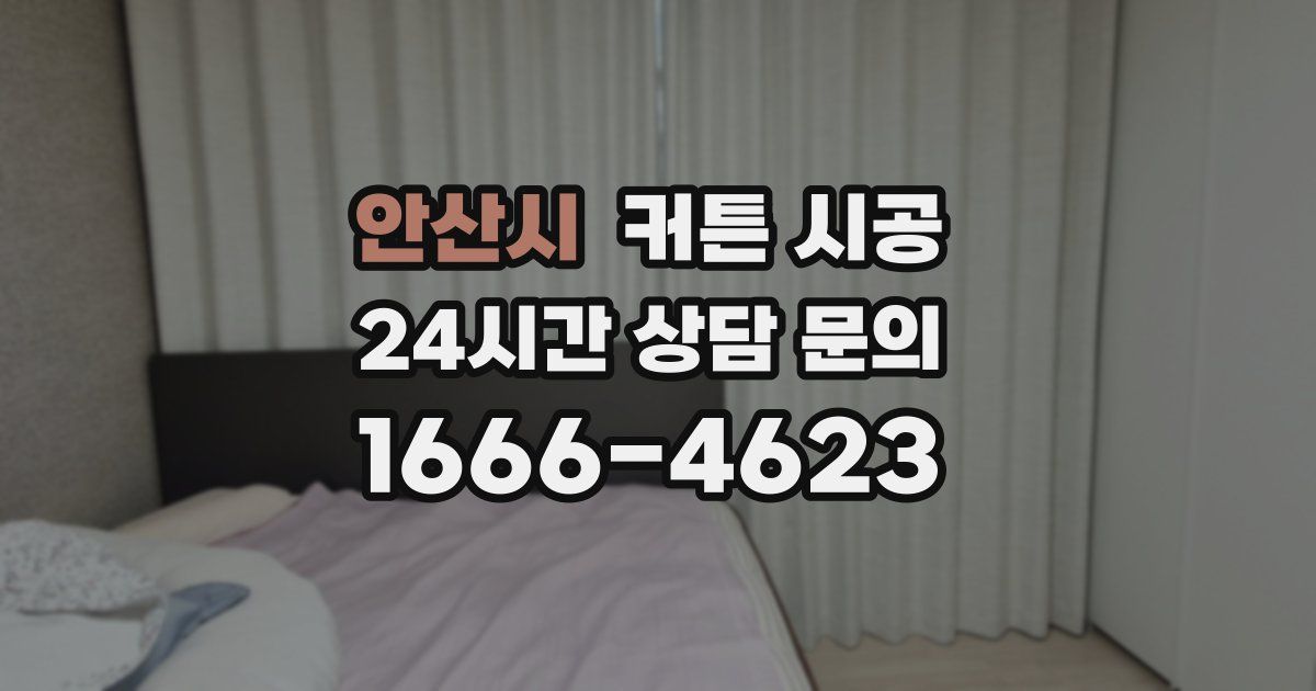 안산시 커튼 시공