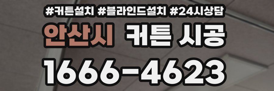 안산시 커튼 시공