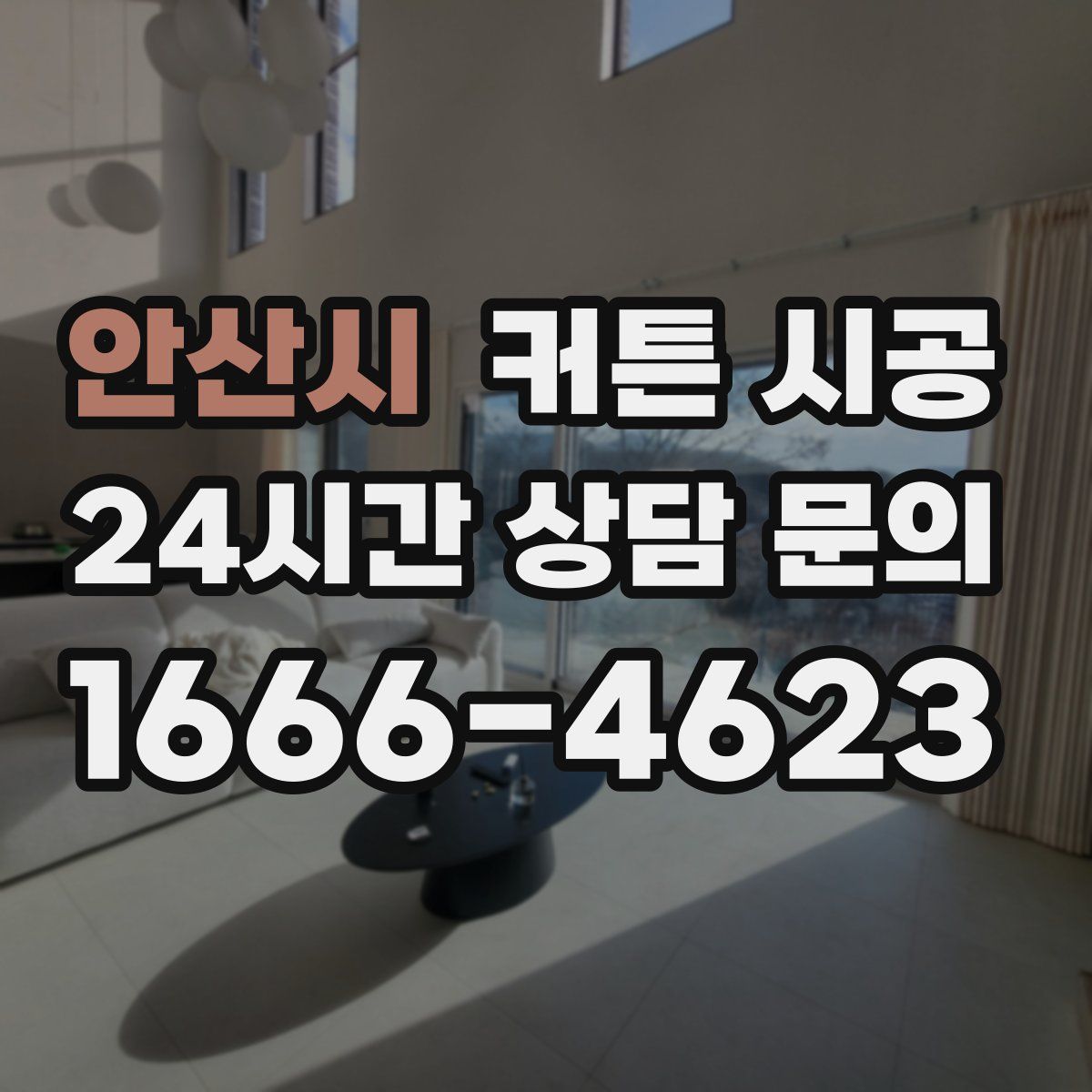 안산시 커튼 시공