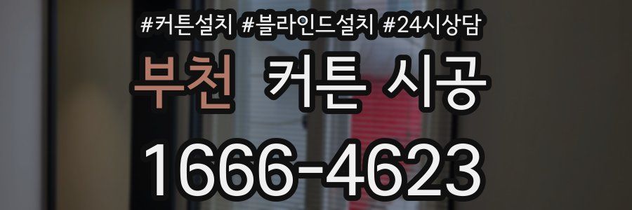 부천 커튼 시공