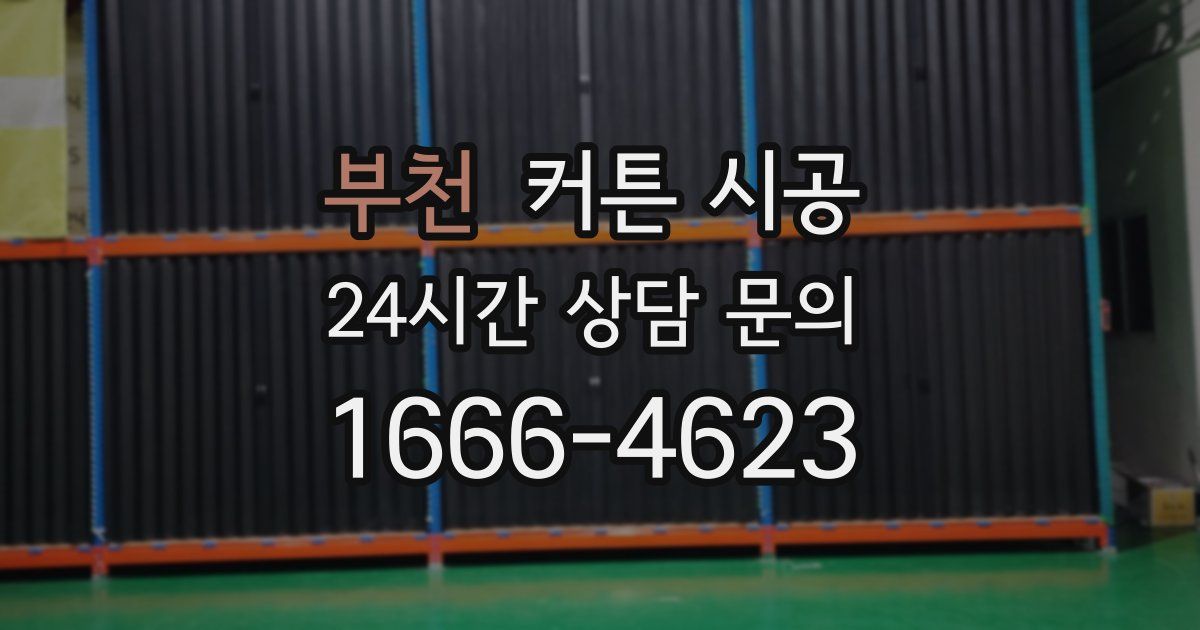부천 커튼 시공