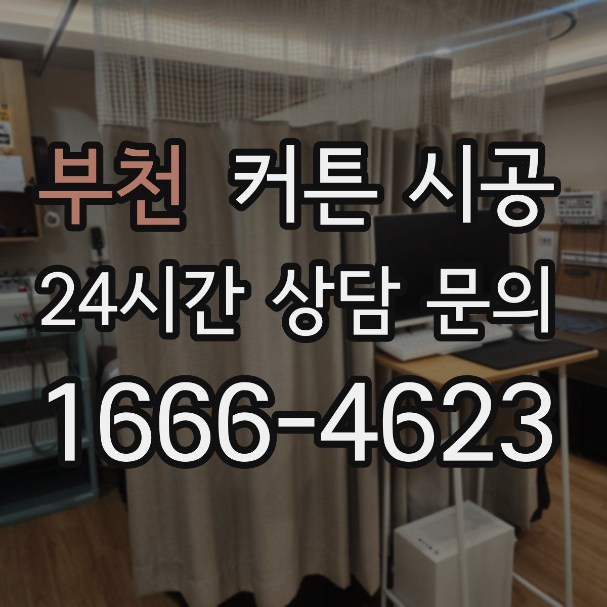 부천 커튼 시공