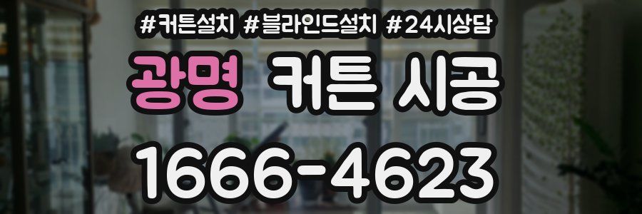 광명 커튼 시공