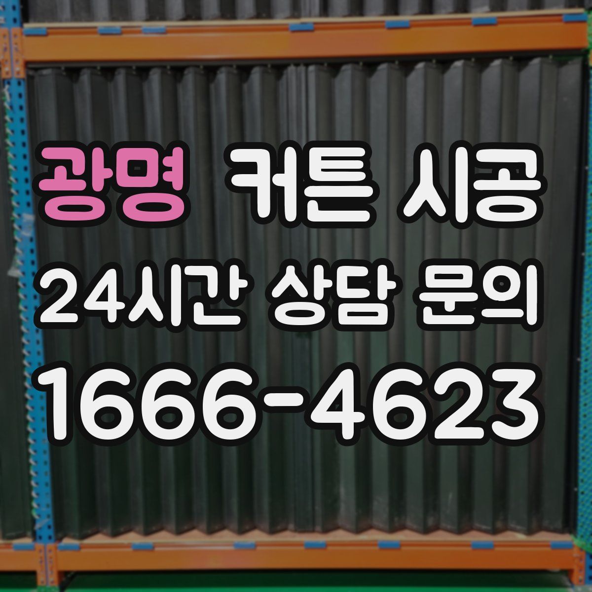 광명 커튼 시공