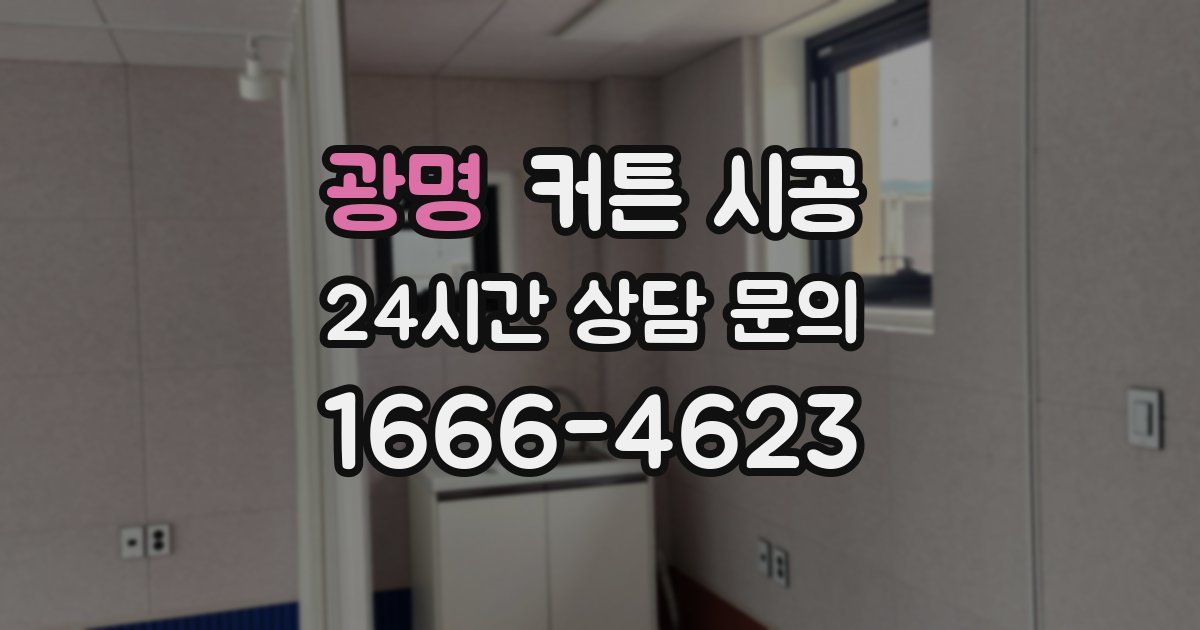 광명 커튼 시공