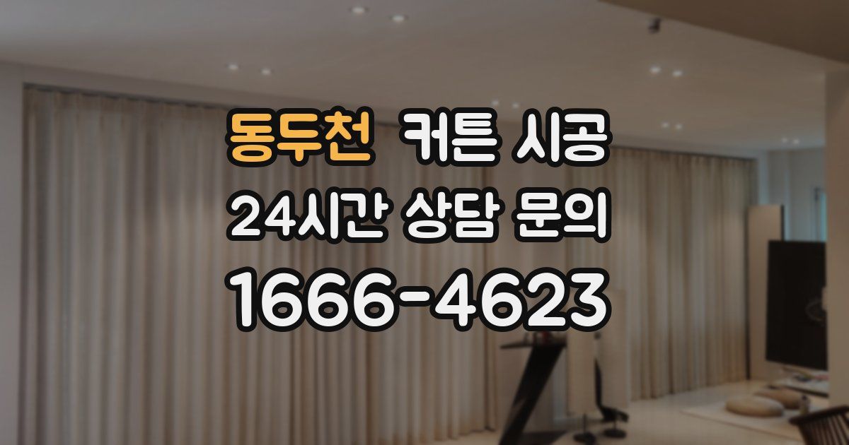 동두천 커튼 시공