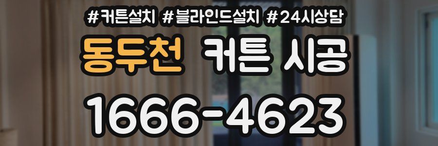 동두천 커튼 시공